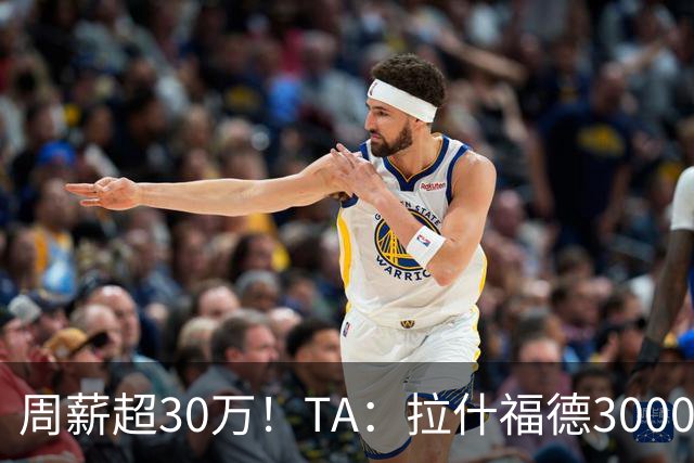 周薪超30万！TA：拉什福德3000万买断条款于昨日到期，巴萨未买断