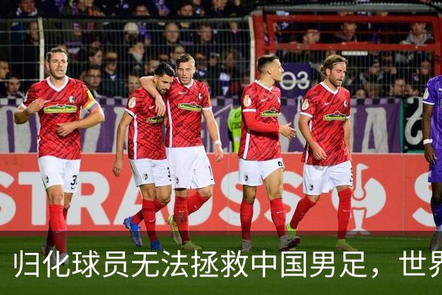 归化球员无法拯救中国男足，世界杯的揭幕显现出国足的多重落后