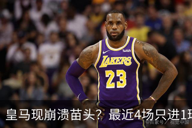 皇马现崩溃苗头？最近4场只进1球 近5场只获胜1场