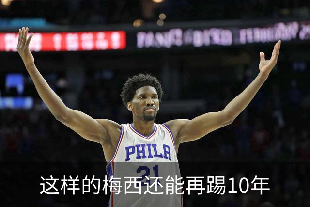 这样的梅西还能再踢10年
