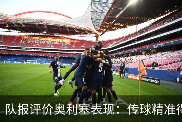 队报评价奥利塞表现：传球精准得令人惊叹 将法国队提升一个境界